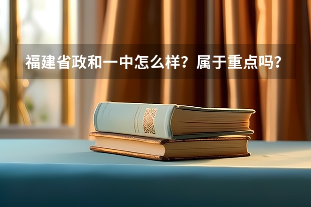 福建省政和一中怎么样?属于重点吗?