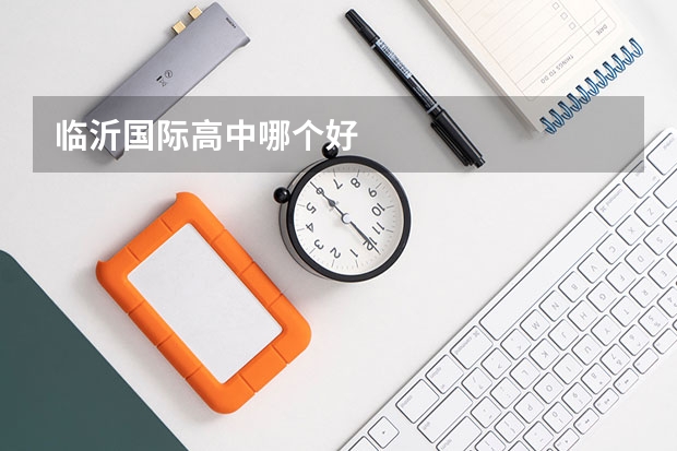 临沂国际高中哪个好