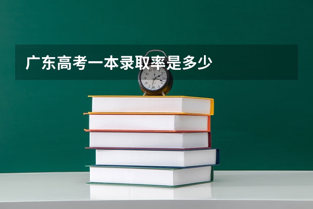 广东高考一本录取率是多少