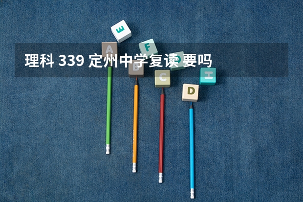 理科 339 定州中学复读 要吗