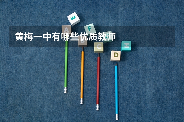黄梅一中有哪些优质教师