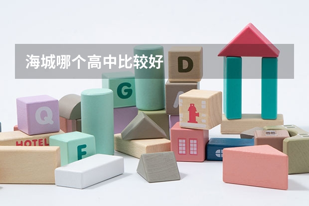 海城哪个高中比较好