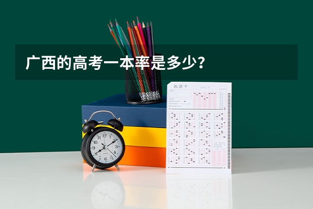 广西的高考一本率是多少?