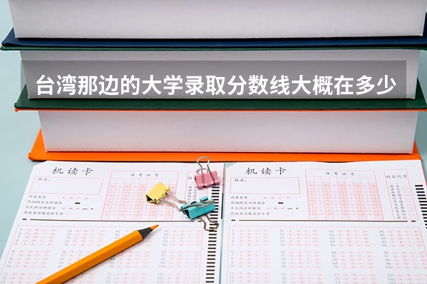 台湾那边的大学录取分数线大概在多少