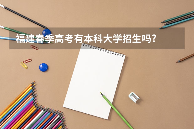 福建春季高考有本科大学招生吗?