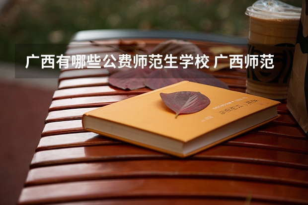 广西有哪些公费师范生学校 广西师范大学公费师范生分数线