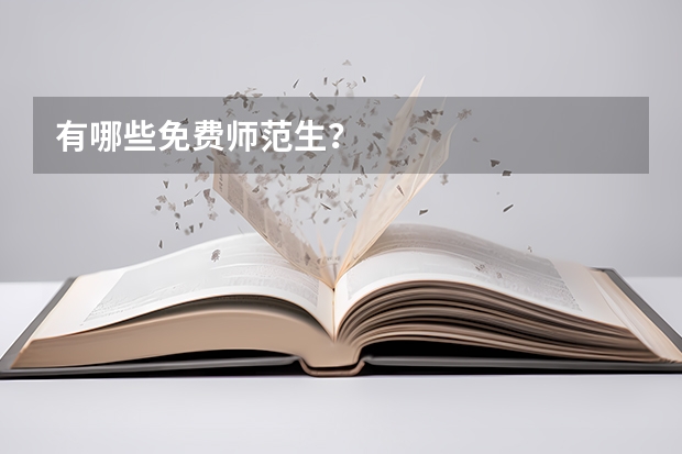 有哪些免费师范生？
