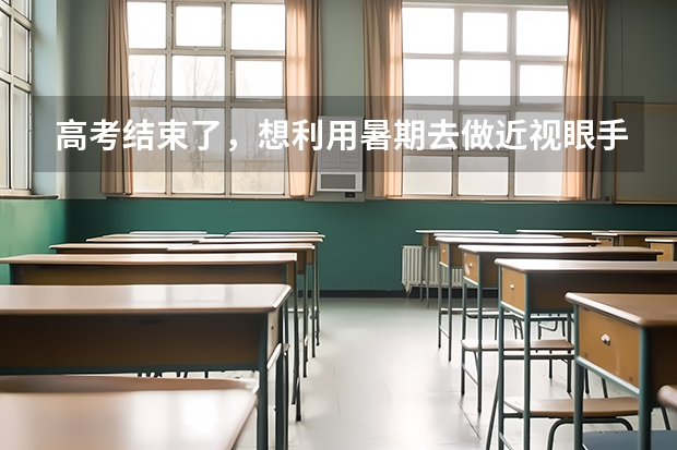高考结束了，想利用暑期去做近视眼手术，洛阳博爱眼科医院有优惠吗？我是洛阳孟津的！