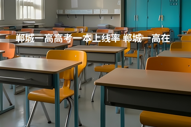 郸城一高高考一本上线率 郸城一高在河南有多牛
