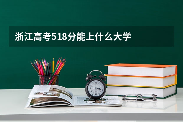 浙江高考518分能上什么大学