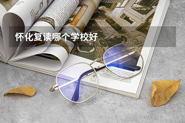 怀化复读哪个学校好