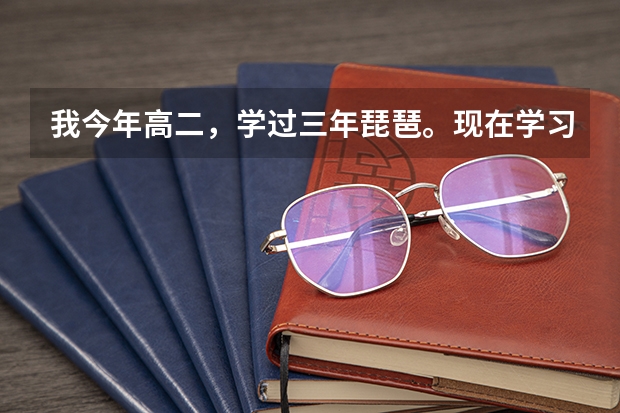 我今年高二，学过三年琵琶。现在学习成绩靠后，想高考通过考专业上大学。怎样考呢？