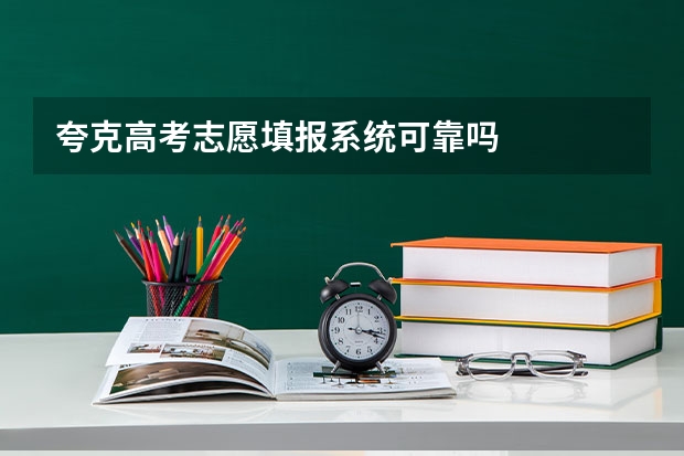 夸克高考志愿填报系统可靠吗