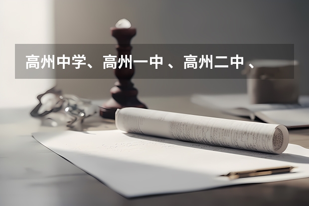 高州中学、高州一中 、高州二中 、高州四中 、石鼓中学 09高考成绩是多少?