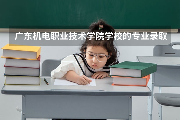 广东机电职业技术学院学校的专业录取分数高吗