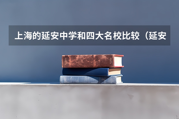 上海的延安中学和四大名校比较(延安初中每年的重点升学率)
