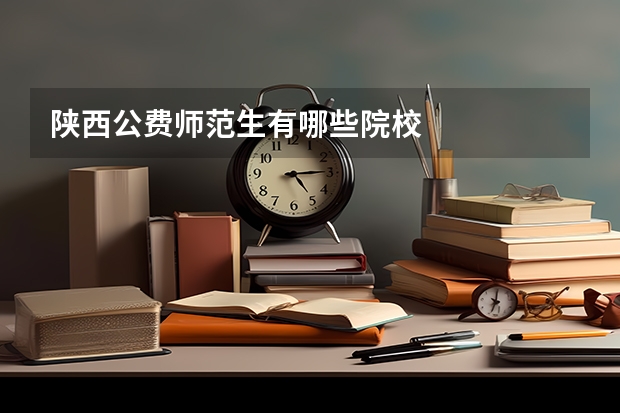 陕西公费师范生有哪些院校