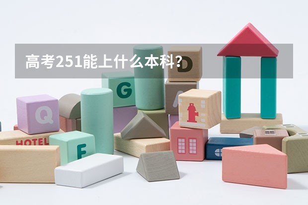 高考251能上什么本科?