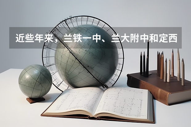 近些年来,兰铁一中、兰大附中和定西一中这三个学校中,师资力量、一本重点院校的上线率哪个好?