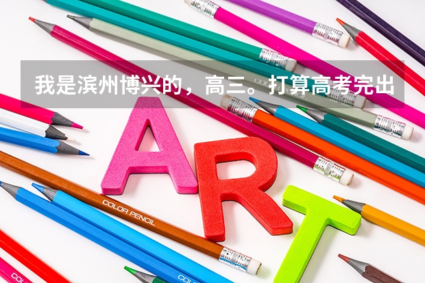 我是滨州博兴的，高三。打算高考完出国玩耍。有谁知道护照改怎么办理。需要什么。详细点