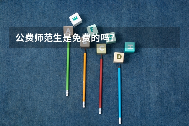 公费师范生是免费的吗?