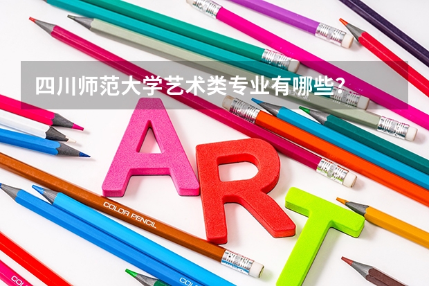 四川师范大学艺术类专业有哪些?