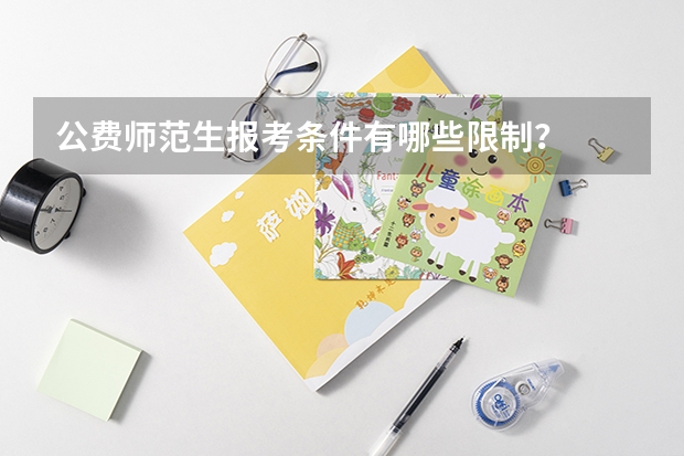 公费师范生报考条件有哪些限制?
