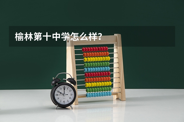 榆林第十中学怎么样?