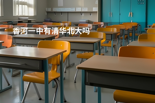 香河一中有清华北大吗