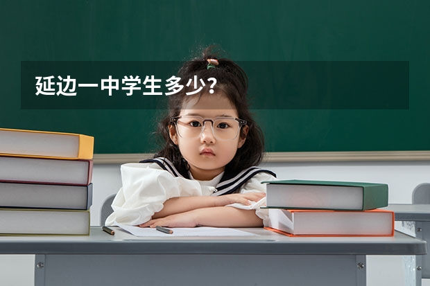 延边一中学生多少?