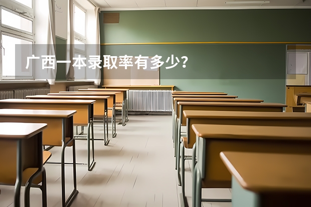 广西一本录取率有多少？