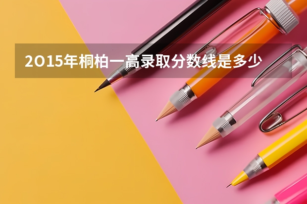 2O15年桐柏一高录取分数线是多少