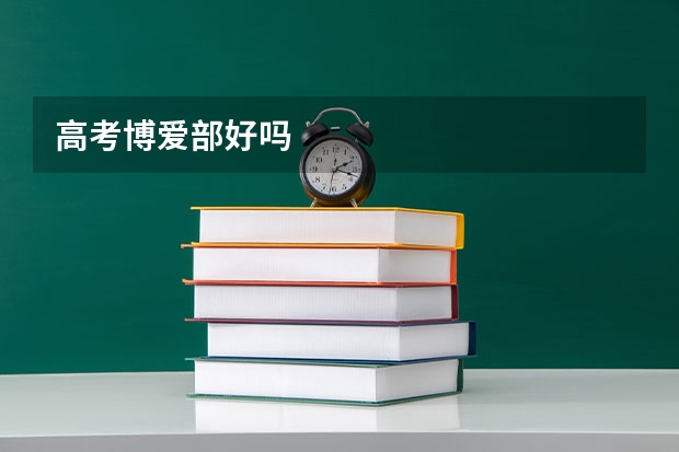 高考博爱部好吗
