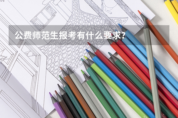 公费师范生报考有什么要求?