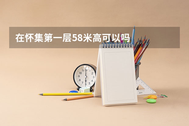 在怀集第一层5.8米高可以吗