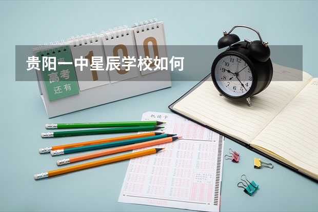 贵阳一中星辰学校如何