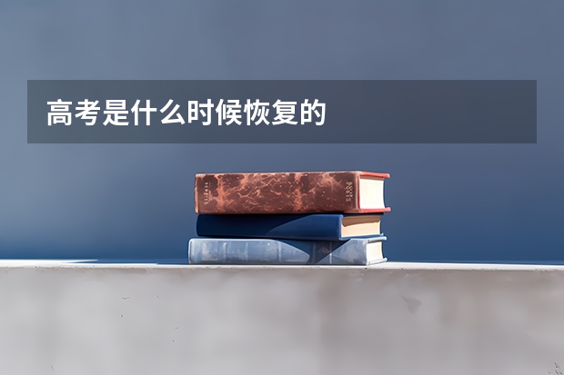 高考是什么时候恢复的