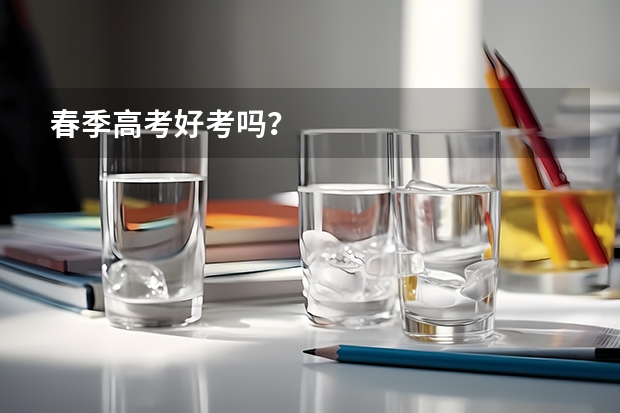 春季高考好考吗？
