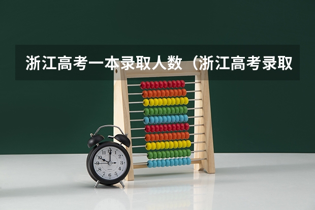 浙江高考一本录取人数(浙江高考录取率为85.9%)