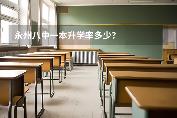 永州八中一本升学率多少?