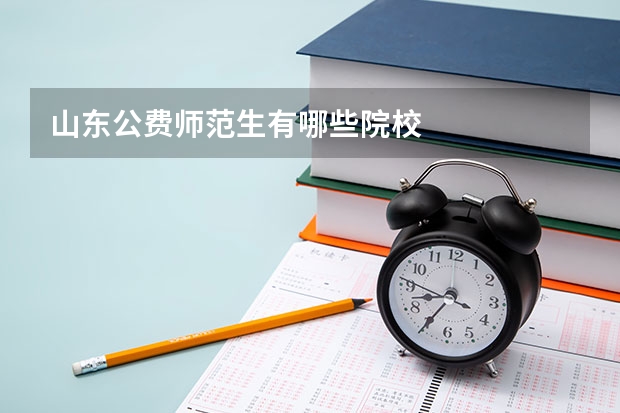 山东公费师范生有哪些院校