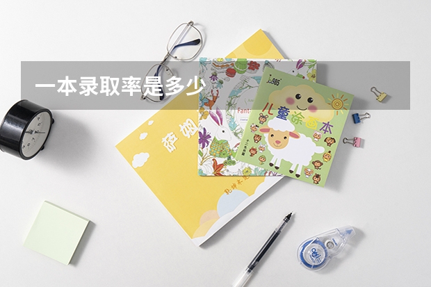 一本录取率是多少