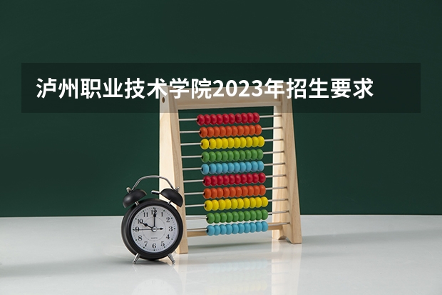 泸州职业技术学院2023年招生要求怎样
