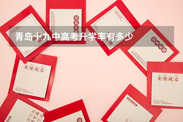青岛十九中高考升学率有多少
