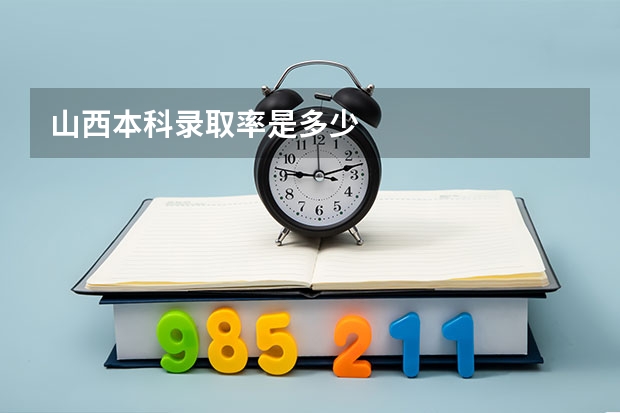 山西本科录取率是多少