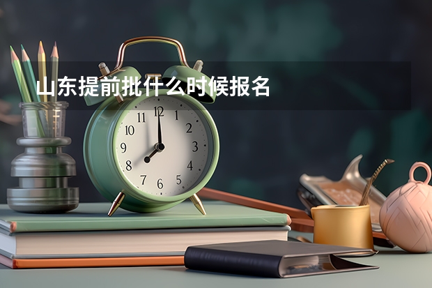 山东提前批什么时候报名