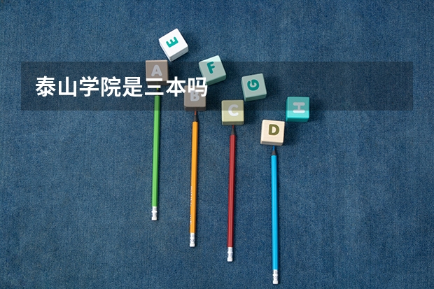 泰山学院是三本吗