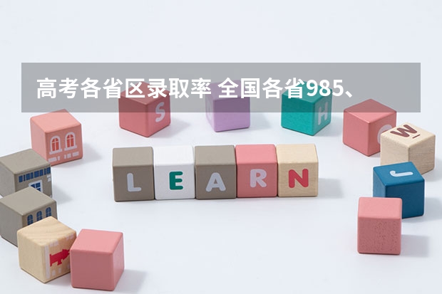 高考各省区录取率 全国各省985、211录取率