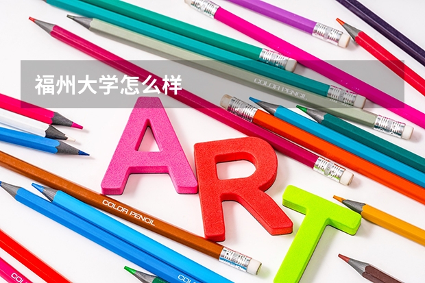 福州大学怎么样