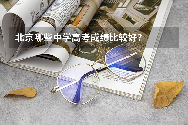 北京哪些中学高考成绩比较好?